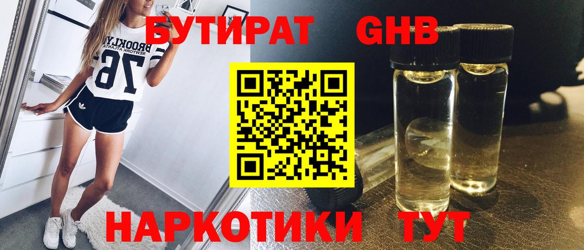 БУТИРАТ  Бутират бутандиол  Вход с VPN  Смоленск 