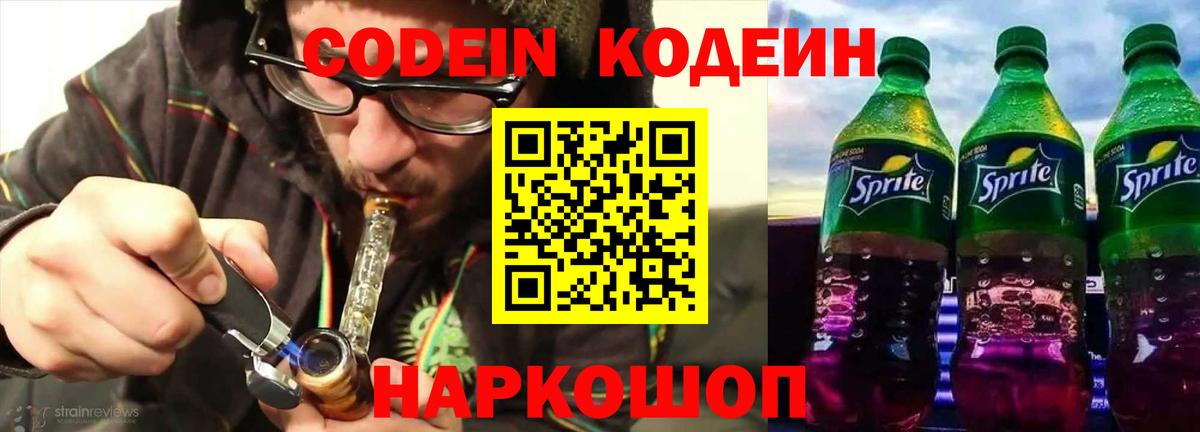 Codein Purple Drank  Кодеиновый сироп Lean Purple Drank  Смоленск  Вход с VPN 